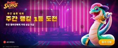 행운의 뱀과 함께하는 고배당
